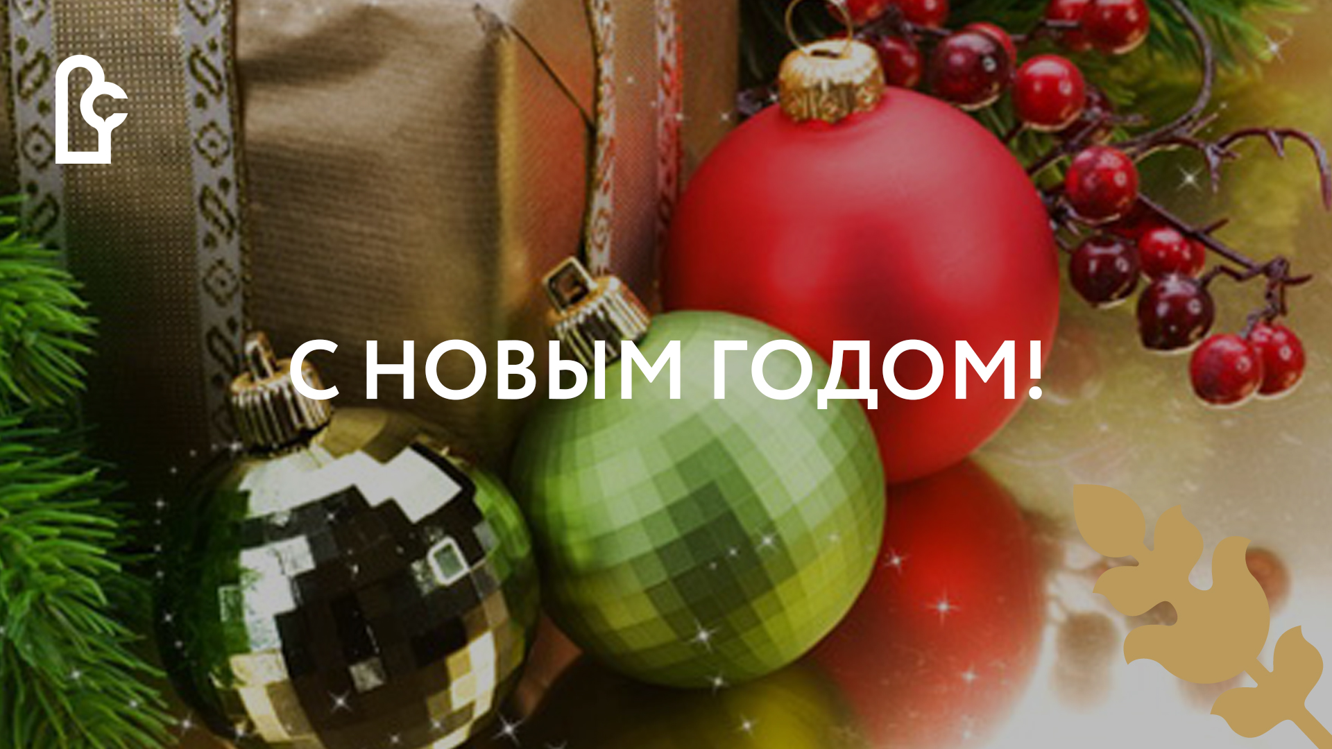 Новогоднее поздравление генерального директора ОАО «Новосибирскавтодор»